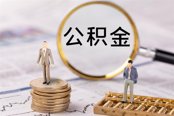 阳谷公积金里的钱怎么取（公积金里的钱怎么取出来?）