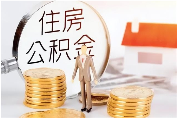 阳谷辞职如何支取住房公积金（离职阳谷住房公积金个人怎么提取）