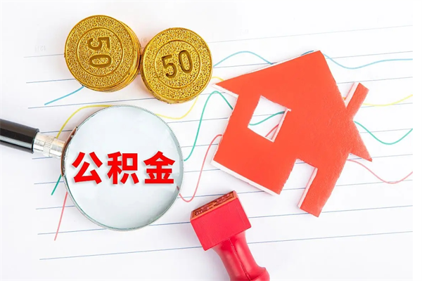 阳谷辞职了住房公积金可以提出来了吗（辞职了 公积金可以取出来吗）