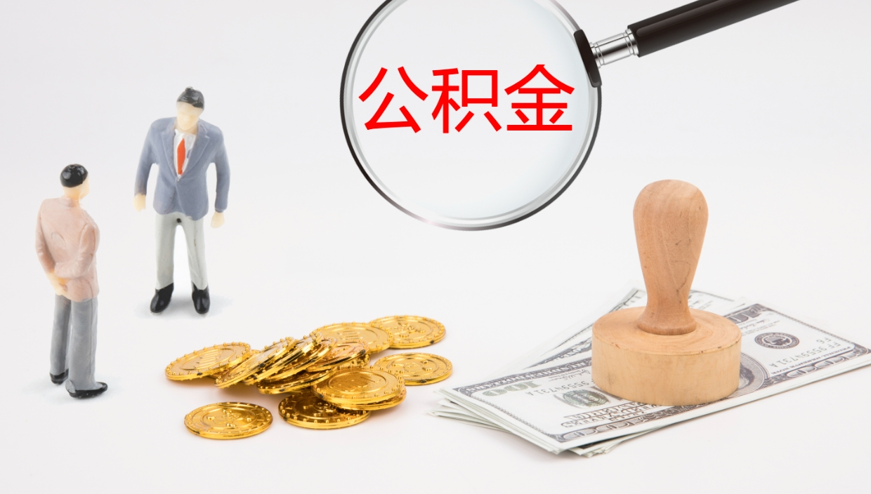 阳谷辞职了公积金提（辞职以后公积金提取）