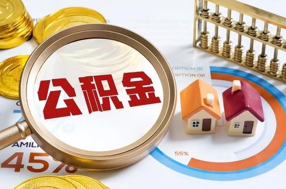 阳谷公积金多少可以提（住房公积金多少可以提）