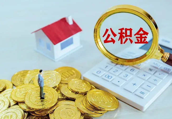 阳谷封存公积金怎么取出（封存的公积金怎么取）