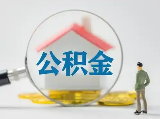 阳谷封存公积金取出手续（封存公积金提取手续）