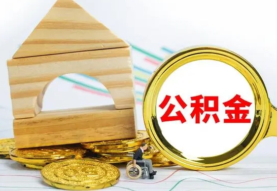 阳谷辞职了住房在职公积金怎么取来（已经辞职了住房公积金怎么取）