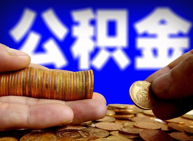 阳谷当天离职可以取公积金吗（辞职当天可以提取住房公积金吗）